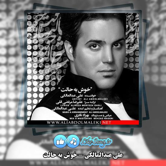 دانلود آهنگ علی عبدالمالکی خوش به حالت
